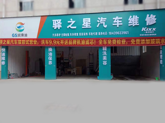 驛之星汽車維修-第1張圖片-鄭州市冠恒貿(mào)易有限公司【官方網(wǎng)站】-車用潤滑油服務(wù)專家