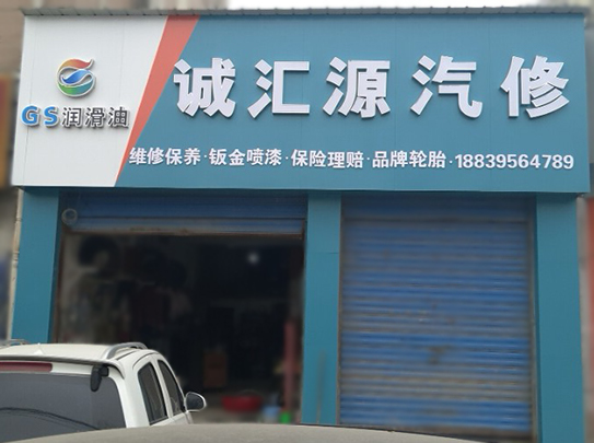 誠(chéng)匯源汽修