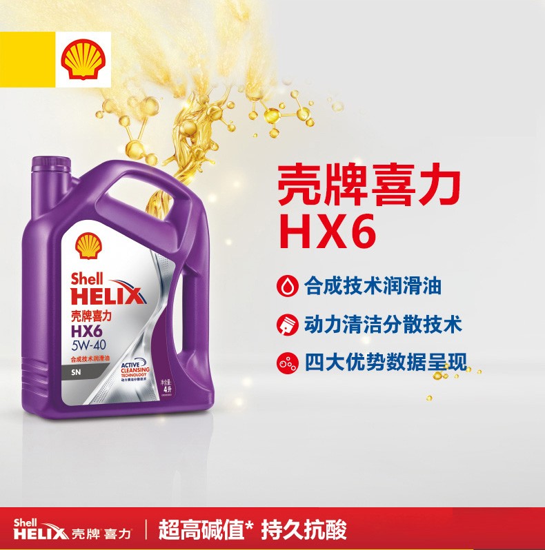 殼牌 喜力HX6 合成技術潤滑油 SN級 5W-30 4L裝-第1張圖片-鄭州市冠恒貿易有限公司【官方網站】-車用潤滑油服務專家