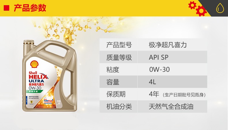 殼牌 金裝極凈超凡喜力 天然氣全合成 SP級 0W-30 1L/4L裝-第2張圖片-鄭州市冠恒貿易有限公司【官方網站】-車用潤滑油服務專家