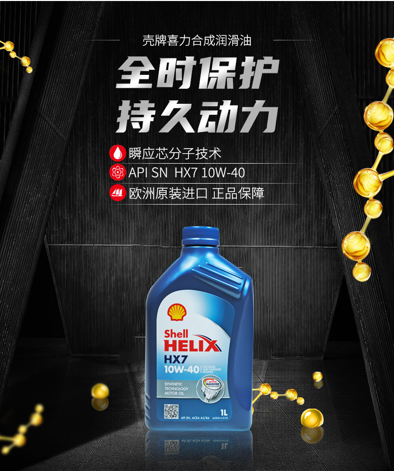 殼牌 藍(lán)喜力HX7合成機(jī)油 10W-40 A3/B4 SN級(jí) 1L裝-第3張圖片-鄭州市冠恒貿(mào)易有限公司【官方網(wǎng)站】-車用潤(rùn)滑油服務(wù)專家