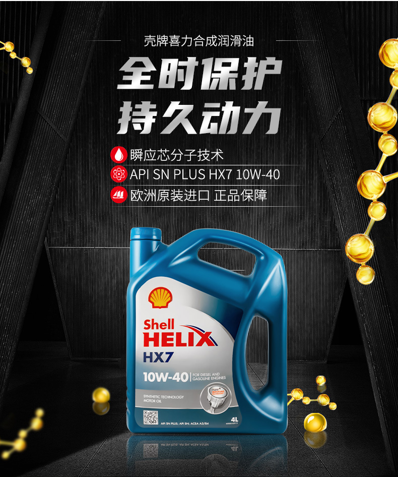 殼牌 藍喜力HX7合成機油 10W-40 A3/B4 SN級 4L裝-第3張圖片-鄭州市冠恒貿易有限公司【官方網站】-車用潤滑油服務專家