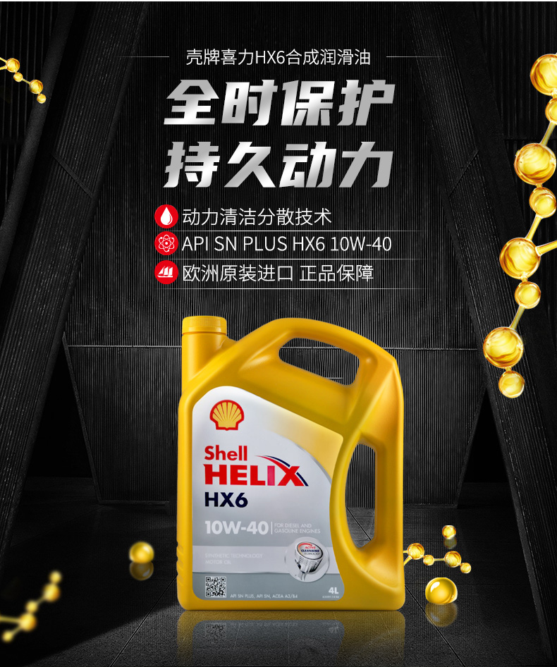 殼牌 合成機油 黃喜力HX6 10W-40 SN級 4L裝-第3張圖片-鄭州市冠恒貿易有限公司【官方網站】-車用潤滑油服務專家