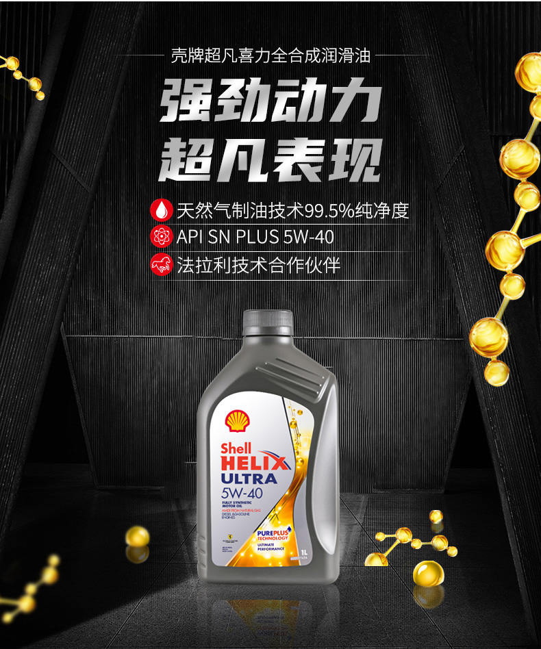 殼牌 全合成機(jī)油 超凡喜力Ultra 5W-40 灰殼A3/B4 SN PLUS 1L裝-第3張圖片-鄭州市冠恒貿(mào)易有限公司【官方網(wǎng)站】-車用潤(rùn)滑油服務(wù)專家