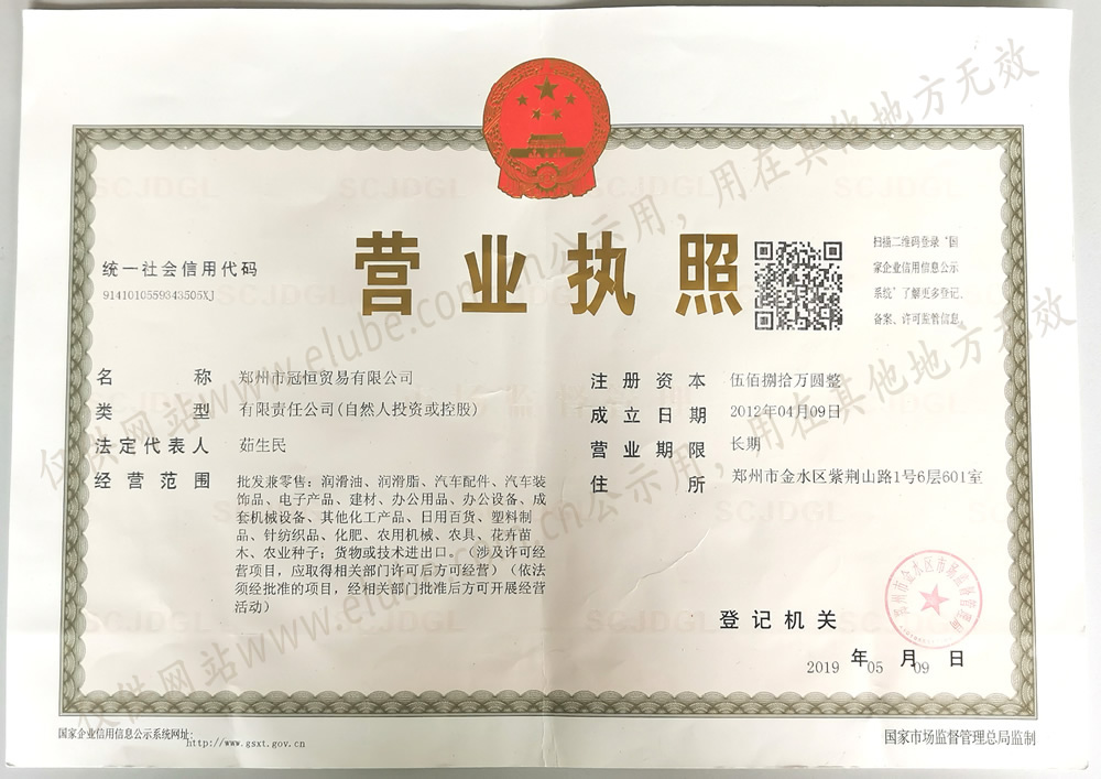 鄭州市冠恒貿易有限公司營業執照