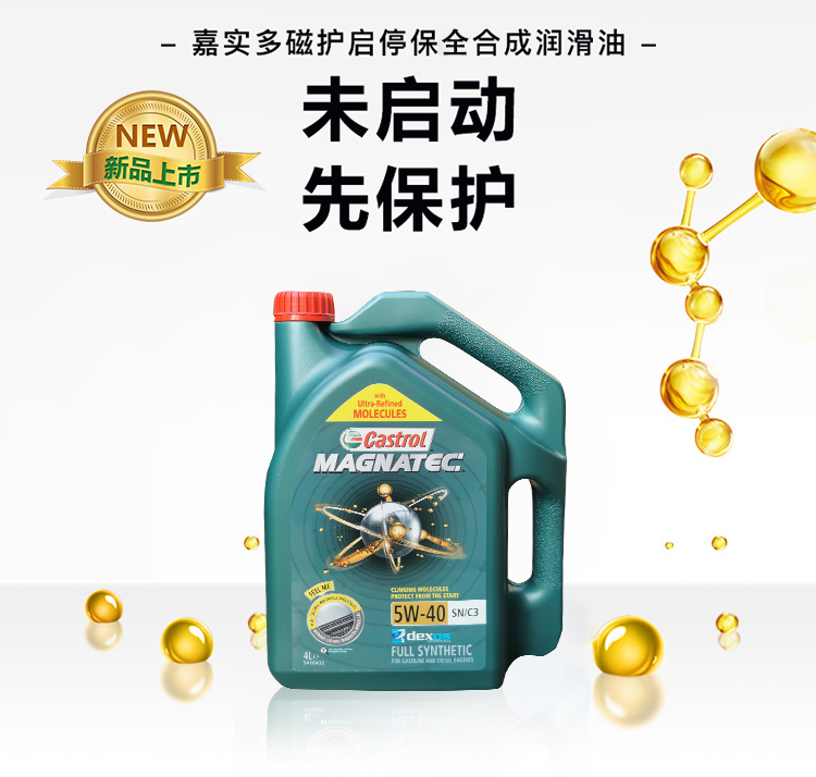 嘉實多 磁護全合成機油MAGNATEC 5W-40 SN/C3 4L裝-第3張圖片-鄭州市冠恒貿易有限公司【官方網站】-車用潤滑油服務專家