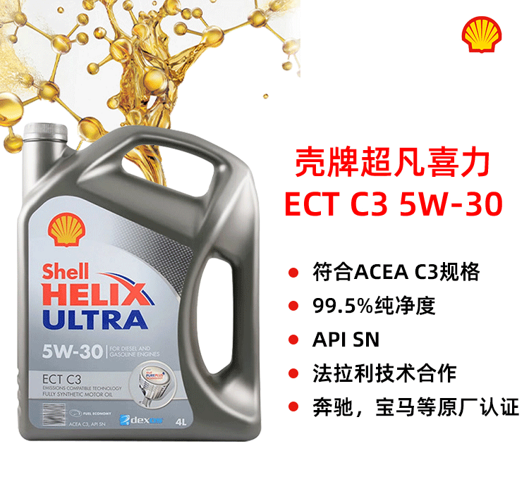 殼牌 極凈超凡ULTRA ECT C3 5W-30 SN 4L裝-第1張圖片-鄭州市冠恒貿(mào)易有限公司【官方網(wǎng)站】-車用潤(rùn)滑油服務(wù)專家