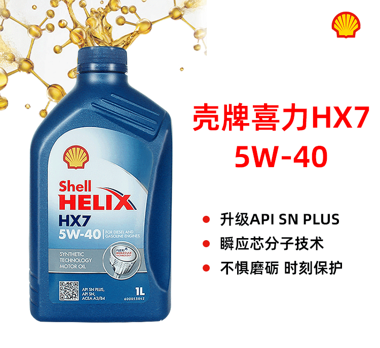 殼牌 喜力HX7 5W-40 SN PLUS 1L裝-第1張圖片-鄭州市冠恒貿(mào)易有限公司【官方網(wǎng)站】-車用潤滑油服務(wù)專家