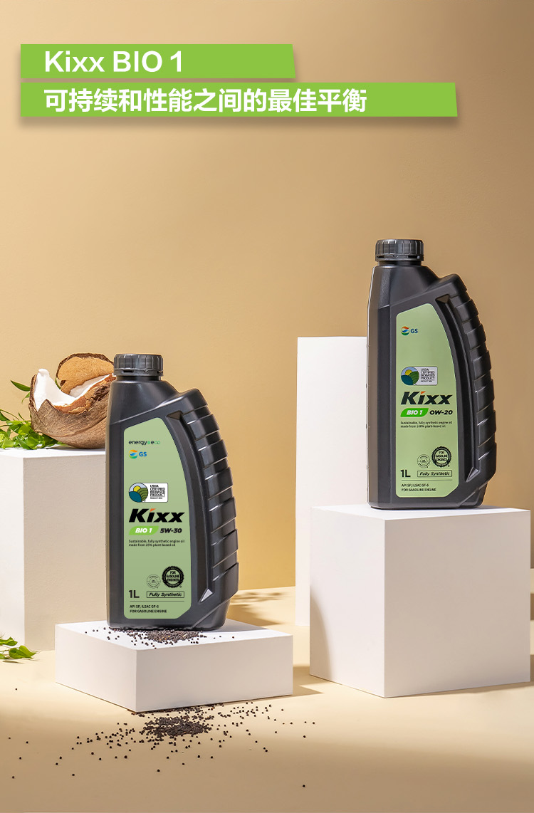 GS (Kixx) 凱升 BIO1 全合成機油 5W-30 SP級 植物基基礎油 1L-第5張圖片-鄭州市冠恒貿易有限公司【官方網站】-車用潤滑油服務專家