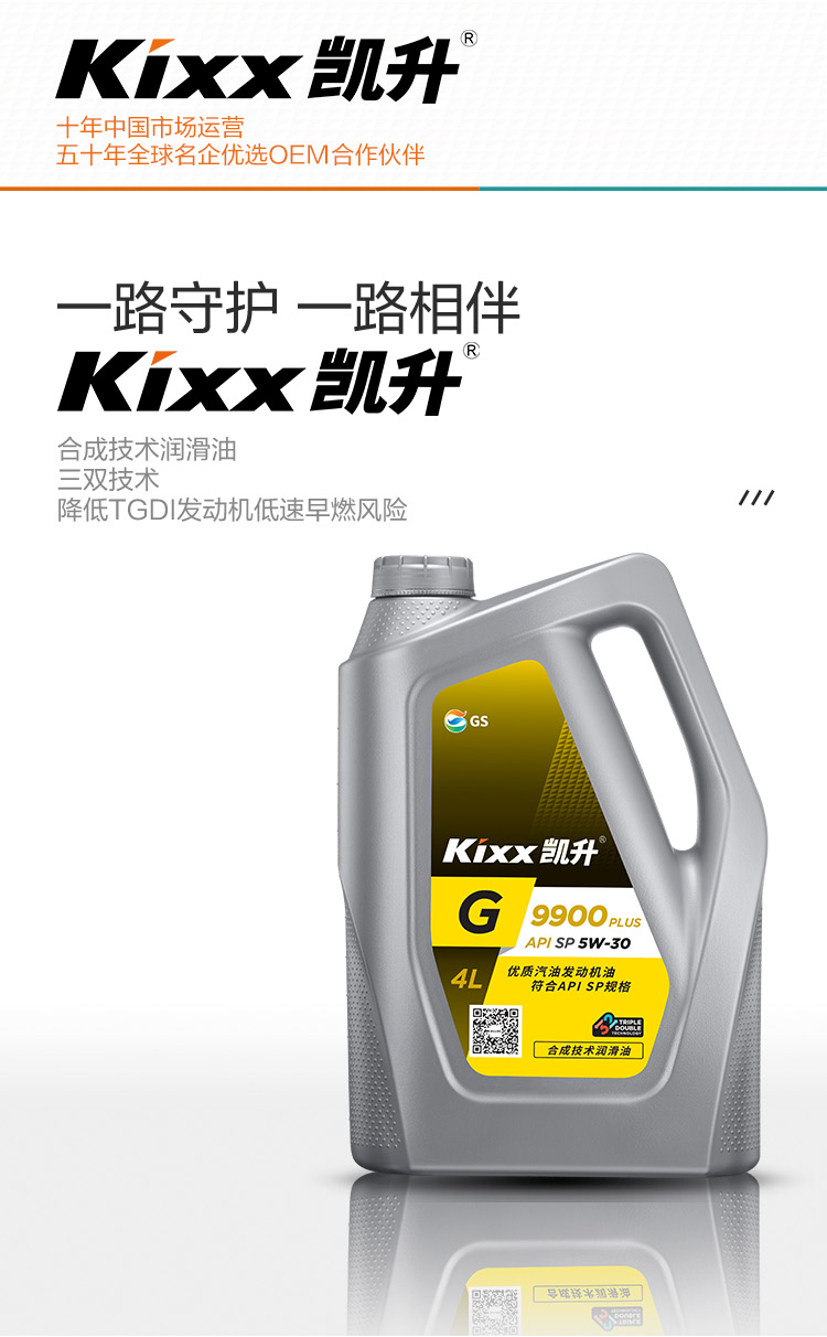 GS (Kixx) 凱升 G9900 PLUS 合成技術機油 5W-30 SP級 銀凱系列-第2張圖片-鄭州市冠恒貿(mào)易有限公司【官方網(wǎng)站】-車用潤滑油服務專家