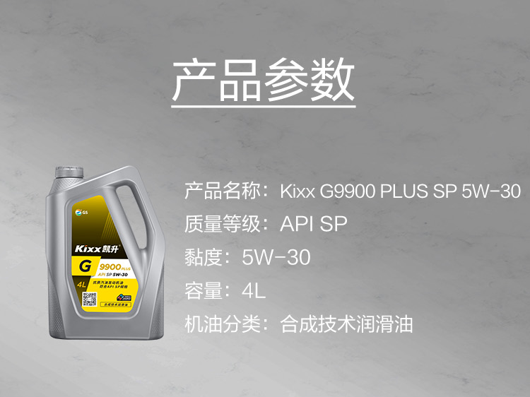 GS (Kixx) 凱升 G9900 PLUS 合成技術機油 5W-30 SP級 銀凱系列-第5張圖片-鄭州市冠恒貿(mào)易有限公司【官方網(wǎng)站】-車用潤滑油服務專家