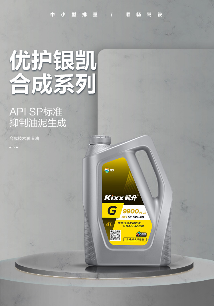 GS (Kixx) 凱升 G9900 PLUS 合成技術(shù)機(jī)油 5W-40 SP級 銀凱系列-第1張圖片-鄭州市冠恒貿(mào)易有限公司【官方網(wǎng)站】-車用潤滑油服務(wù)專家
