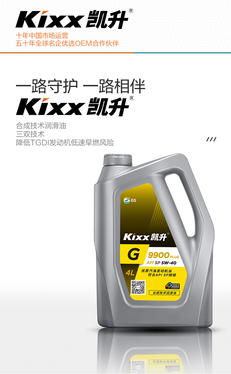 GS (Kixx) 凱升 G9900 PLUS 合成技術(shù)機(jī)油 5W-40 SP級 銀凱系列-第2張圖片-鄭州市冠恒貿(mào)易有限公司【官方網(wǎng)站】-車用潤滑油服務(wù)專家