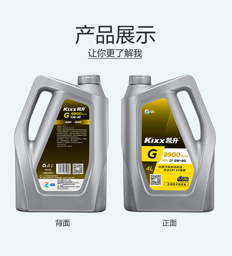 GS (Kixx) 凱升 G9900 PLUS 合成技術(shù)機(jī)油 5W-40 SP級 銀凱系列-第4張圖片-鄭州市冠恒貿(mào)易有限公司【官方網(wǎng)站】-車用潤滑油服務(wù)專家
