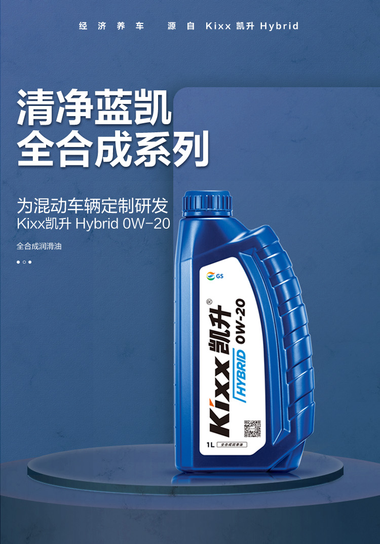 GS (Kixx) 凱升 Hybrid 全合成機油 0W-20 SP級 藍凱系列 1L-第1張圖片-鄭州市冠恒貿(mào)易有限公司【官方網(wǎng)站】-車用潤滑油服務(wù)專家