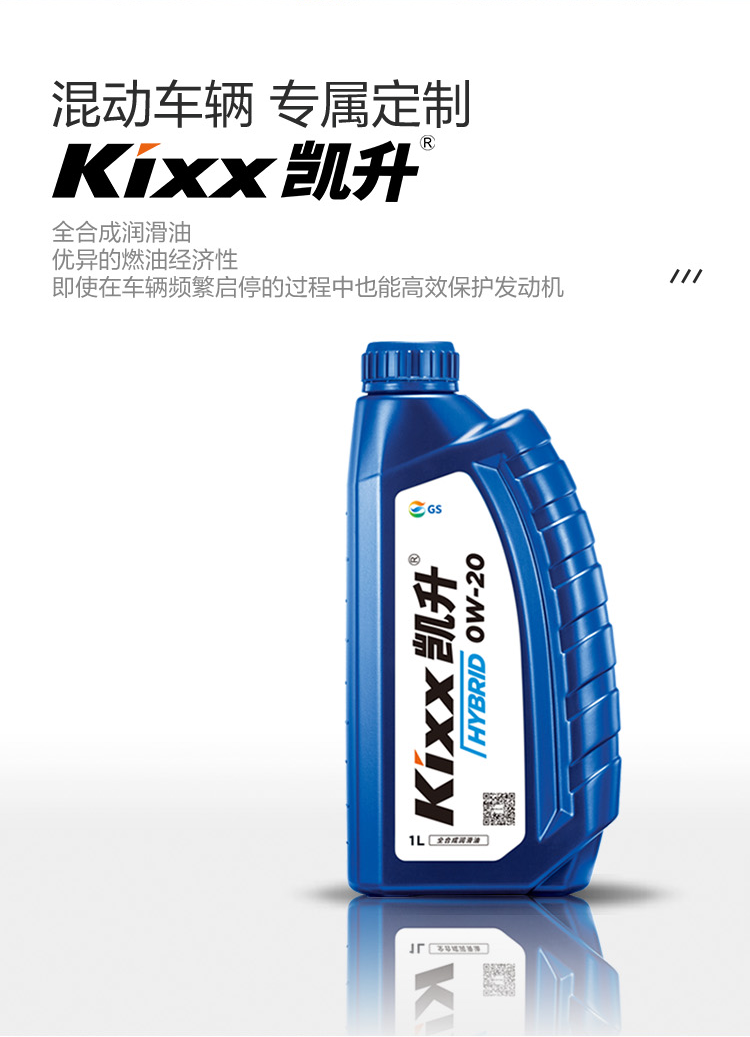 GS (Kixx) 凱升 Hybrid 全合成機油 0W-20 SP級 藍凱系列 1L-第2張圖片-鄭州市冠恒貿(mào)易有限公司【官方網(wǎng)站】-車用潤滑油服務(wù)專家