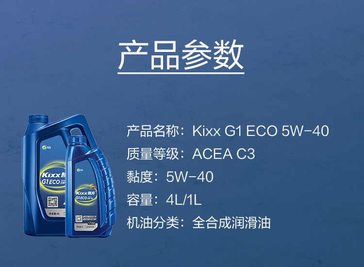 GS (Kixx) 凱升G1 ECO 全合成機(jī)油 5W-40 C3級(jí) 藍(lán)凱系列 1L-第5張圖片-鄭州市冠恒貿(mào)易有限公司【官方網(wǎng)站】-車用潤(rùn)滑油服務(wù)專家