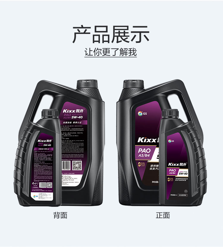 GS (Kixx) 凱升PAO全合成機油 5W-40 A3B4級 黑凱系列 1L-第4張圖片-鄭州市冠恒貿(mào)易有限公司【官方網(wǎng)站】-車用潤滑油服務(wù)專家