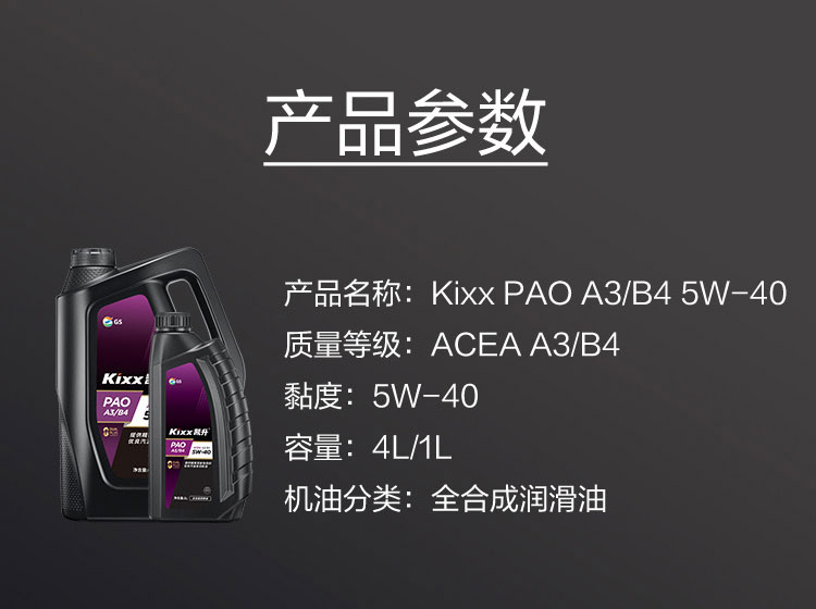 GS (Kixx) 凱升PAO全合成機油 5W-40 A3B4級 黑凱系列 1L-第5張圖片-鄭州市冠恒貿(mào)易有限公司【官方網(wǎng)站】-車用潤滑油服務(wù)專家