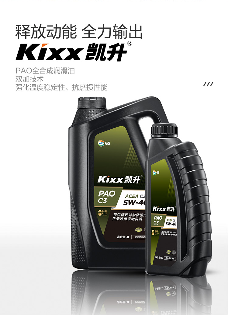 GS (Kixx) 凱升PAO全合成機油 5W-40 C3級 黑凱系列 4L-第2張圖片-鄭州市冠恒貿易有限公司【官方網站】-車用潤滑油服務專家