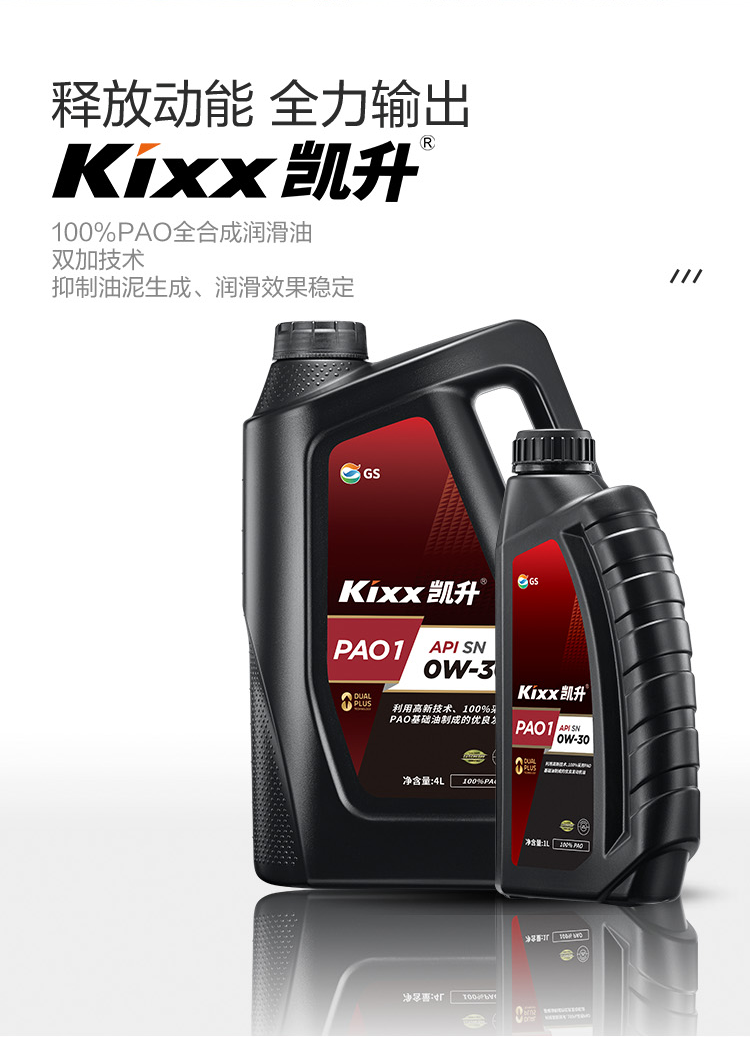 GS (Kixx)凱升 100%PAO全合成機(jī)油 0W-30 SN級(jí) 黑凱系列 4L-第2張圖片-鄭州市冠恒貿(mào)易有限公司【官方網(wǎng)站】-車(chē)用潤(rùn)滑油服務(wù)專家