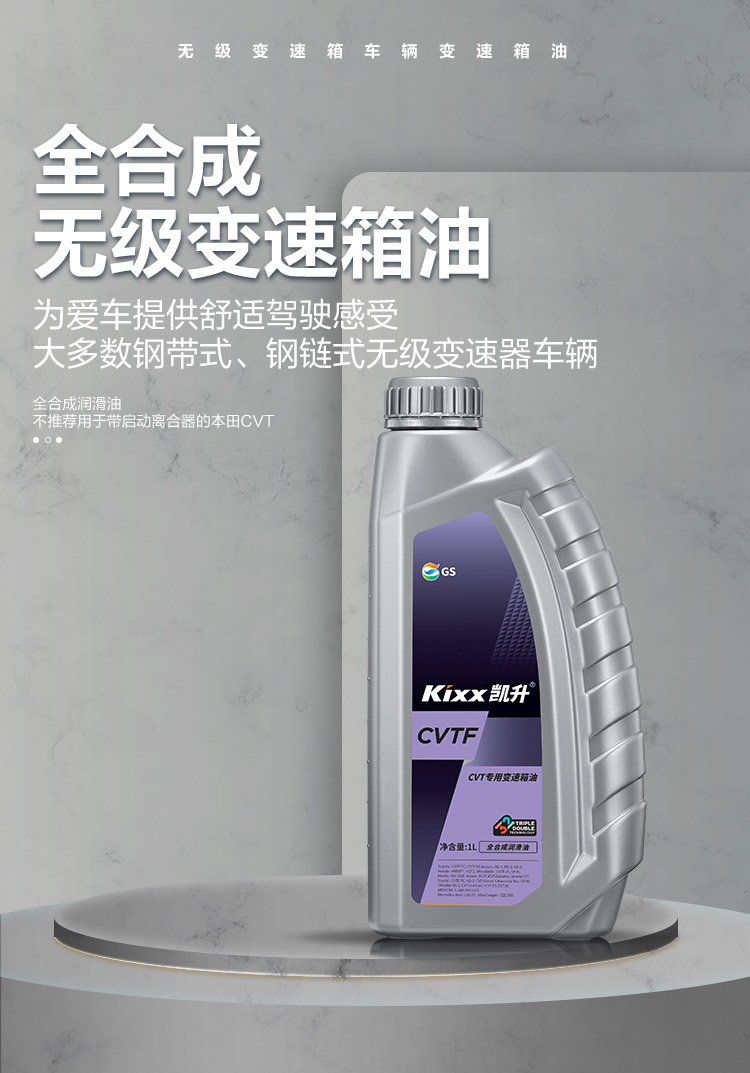 GS (Kixx) 凱升 CVTF 無級自動變速箱油-第1張圖片-鄭州市冠恒貿易有限公司【官方網站】-車用潤滑油服務專家